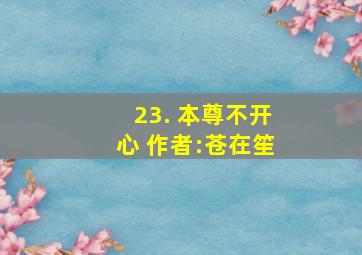 23. 本尊不开心 作者:苍在笙